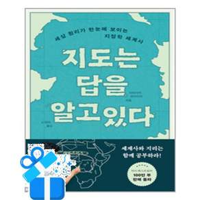 [윌북] 지도는 답을 알고 있다 / 마스크제공