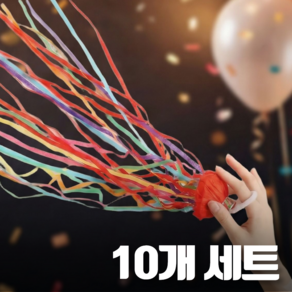 아노유 무소음 화약없는 종이폭죽 생일 축하 줄폭죽 10개