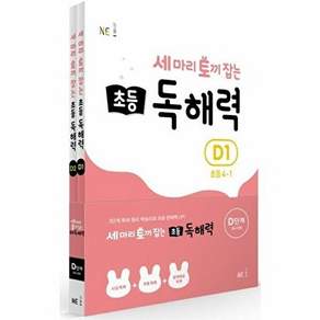NE 능률 세 마리 토끼 잡는 초등 4 독해력 D단계 세트 (전2권) - 4-1 4-2