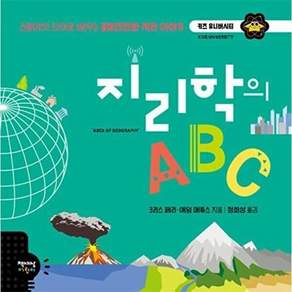 책세상어린이 지리학의 ABC - 스물여섯 단어로 배우는 흥미진진한 지리 이야기 키즈 유니버시티 37 (양장)