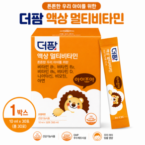 더팜 아이조아 액상 멀티비타민 오렌지맛 성장기 영양제 30포 10ml