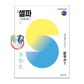 고등 셀파 한국사 2 (2025년) - 2022 개정 교육과정