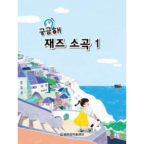 궁금해 재즈소곡. 1