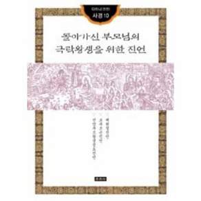 돌아가신 부모님의 극락왕생을 위한 진언