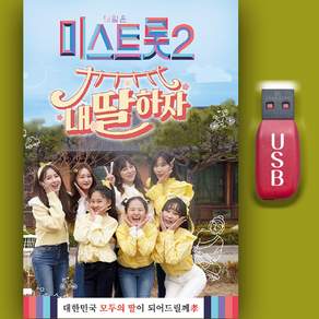 트로트USB_미스트로트2 내딸하자 110곡 노래MP3 차량용 효도라디오 트로트 인기가요 트롯 홍지윤 김다현 양지은 별사랑 김태연 은가은 양지은 황우림 윤태화 강혜연