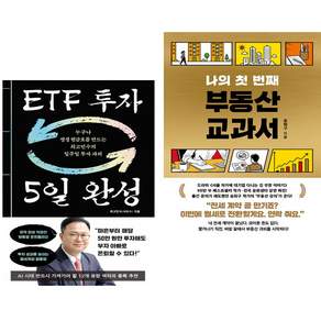 ETF 투자 5일 완성 + 나의 첫 번째 부동산 교과서 (전2권)