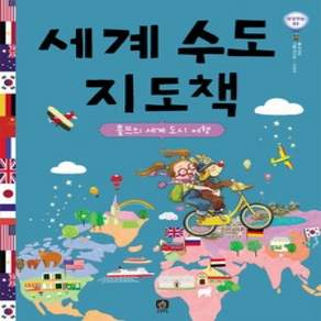 [개똥이네][중고-하] 세계 수도 지도책