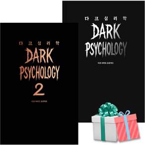 다크 심리학 + 다크 심리학 2 전2권 세트 어센딩 사은품증정