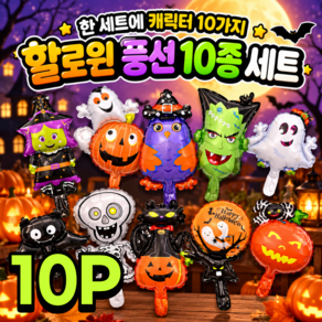 (당일배송) KDKlab 할로윈 풍선 10종 세트 / KDKS239