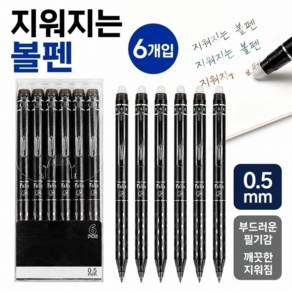 지우개 수정 지워지는 볼펜 6개 0.5mm 학생 사무용