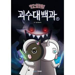 빨간내복야코 괴수대백과 1