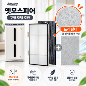 암웨이 호환 필터 엣모스피어 10-1076K 10-3832K 헤파필터 +탈취필터 + 보조필터 풀세트