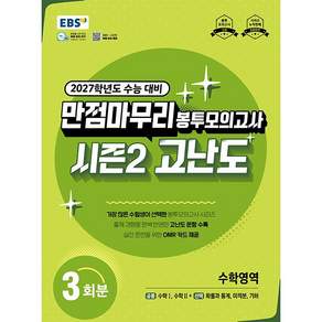 EBS 만점마무리 봉투모의고사 시즌2 고난도 수학영역 3회분 (2026년) - 2027학년도 수능 대비