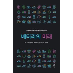 배터리의 미래 - 최종현학술원 과학기술혁신 시리즈 1