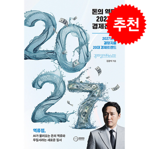 돈의 역류 2027년 경제전망 + 쁘띠수첩 증정