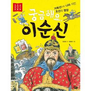 궁금해요 이순신(저학년 첫 역사 인물 9)