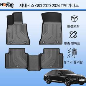 Roype 자동차매트 방수 미끄럼 방지 내구성 TPE 카매트