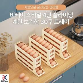 비케이 스타일 4단 슬라이딩 계란 보관함 30구 트레이