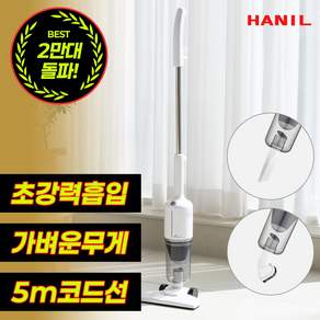한일전기 2 in 1 미니 소형 셀프스탠딩 유선 청소기 핸디+스틱청소기