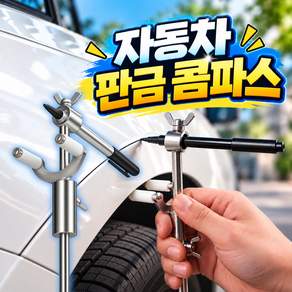 로니베이 자동차 판금 콤파스 휠 마킹 덴트 수리 도색 표시