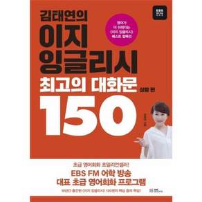 김태연의 이지 잉글리시 최고의 대화문 150: 상황 편 EBS 영어 학습 시리즈