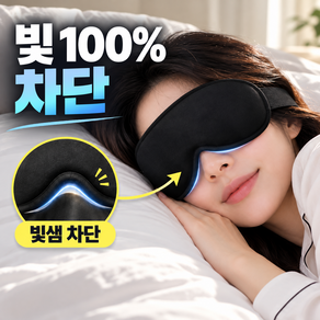 브앤크 꿀잠 암막 수면 안대 남녀공용