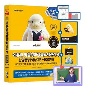 에듀윌 2026 맞춤형화장품 조제관리사 한권끝장(핵심이론+900제) + 무료특강 + 빈출요령노트 + AI출제예상