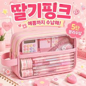 레츠팡 대용량 투명 필통 5단 분리수납 학생 문구 파우치