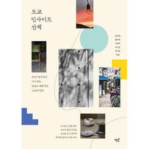 도쿄 인사이트 산책/책밥