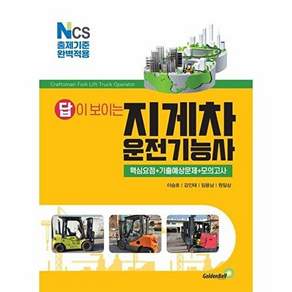골든벨 2023 답이 보이는 지게차운전기능사