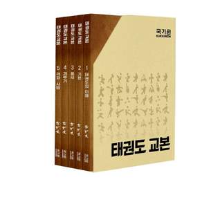 태권도 교본 세트