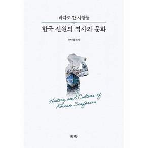 역락 한국 선원의 역사와 문화 - 바다로 간 사람들