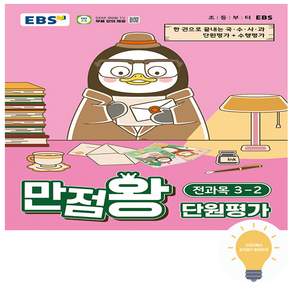 EBS 만점왕 단원평가 초등 전과목 3-2(2026):한 권으로 끝내는 국·수·사·과 단원평가 + 수행평가
