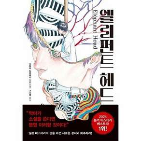 엘리펀트 헤드
