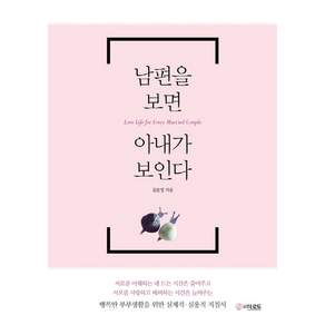 남편을 보면 아내가 보인다