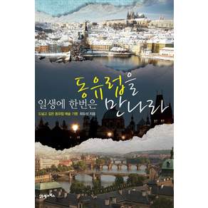 일생에 한번은 동유럽을 만나라:드넓고 깊은 동유럽 예술 기행
