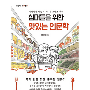 십대들을 위한 맛있는 인문학:먹거리에 비친 나와 너 그리고 우리