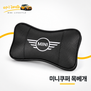 미니쿠퍼 목쿠션 메모리폼 목베개 목받침 차량용