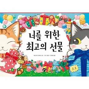 꿈터 너를 위한 최고의 선물 (양장)