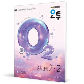 오투 중등 과학 2-2 (2026년) 중2