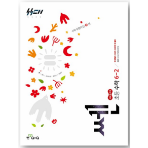 2026년 신사고 쎈 초등 수학 6-2
