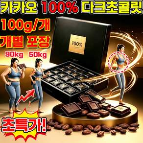 다크 초콜릿 100% 카카오 100% 다크초콜릿 다크 쵸코렛 구매1위 dark chocolate 개별포장 사은품 런덤 증정 HUIDACA