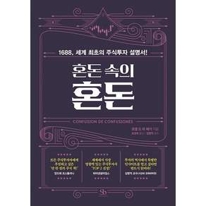 혼돈 속의 혼돈 - 1688 세계 최초의 주식투자 설명서