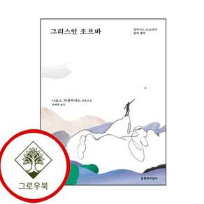 그리스인 조르바 그리스인조르바 스테디셀러