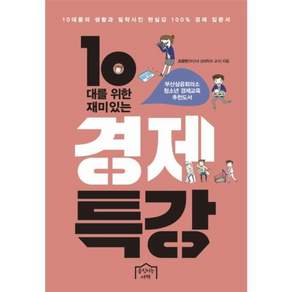 10대를 위한 재미있는 경제특강