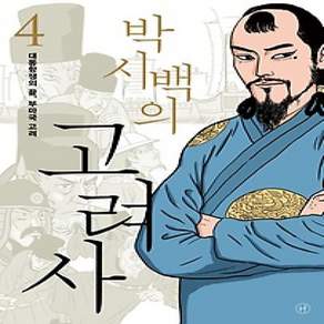 [개똥이네][중고-최상] 박시백의 고려사 4: 대몽항쟁의 끝 부마국 고려