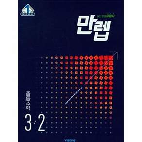 비상교육 만렙 중등 수학 3-2 - 내신 만점 유형서 (2023)
