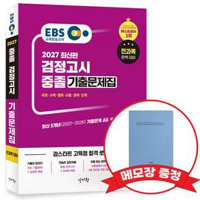 2027 EBS 중졸 검정고시 기출문제집 +메모장증정