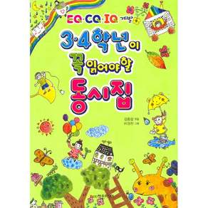 3 4학년이 꼭 읽어야 할 동시집