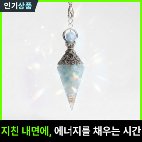 라인벨 영적인 펜듈럼 펜듀럼 펜들럼 힐링스톤 차크라 히란야 우니히피리 아쿠아마린원석 자수정원석
